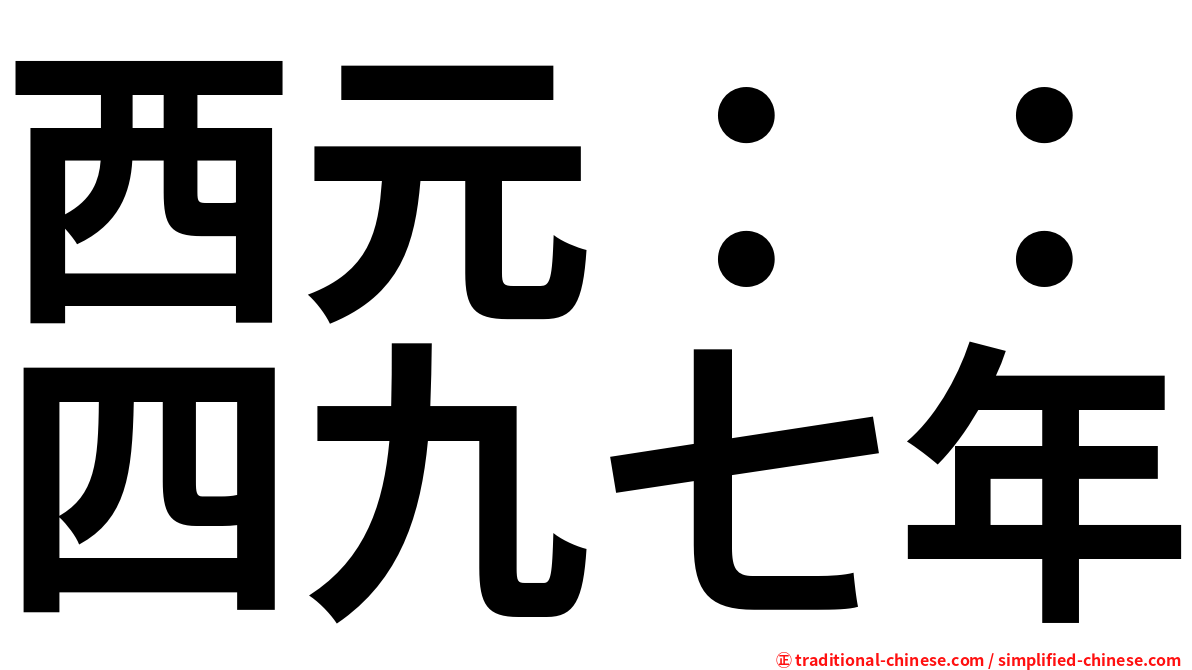 西元：：四九七年