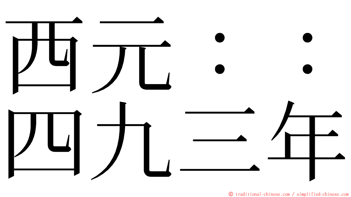 西元：：四九三年 ming font