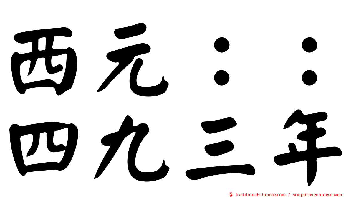 西元：：四九三年