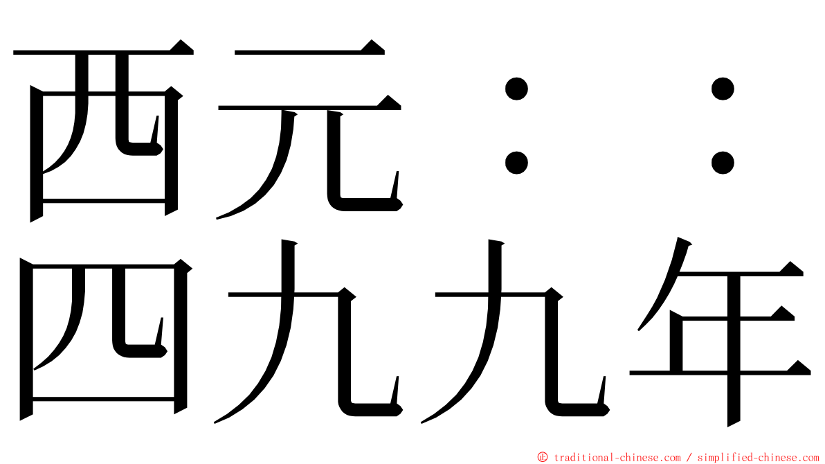 西元：：四九九年 ming font