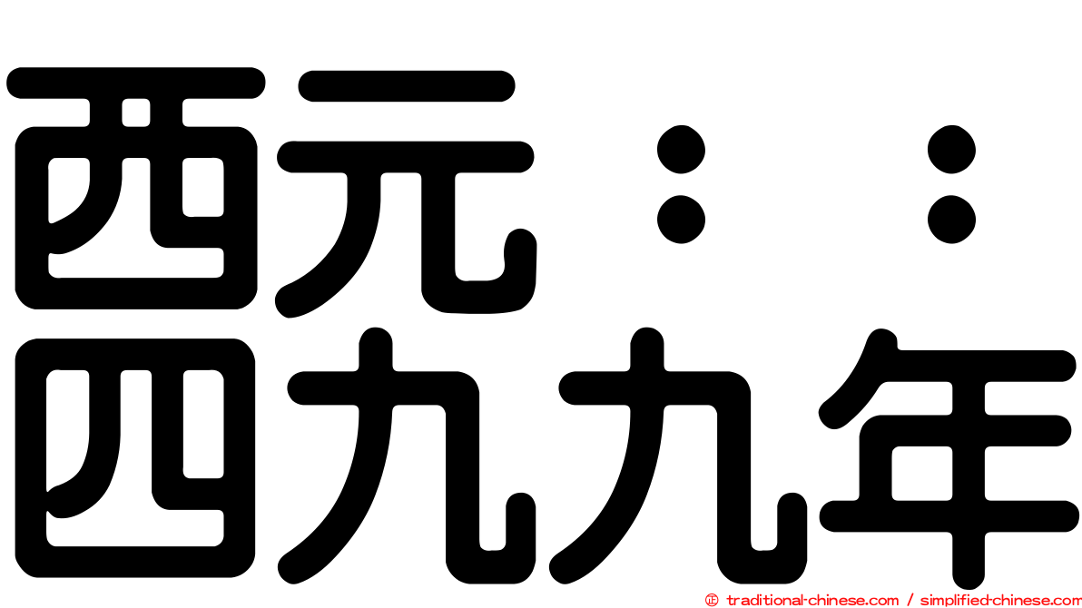 西元：：四九九年