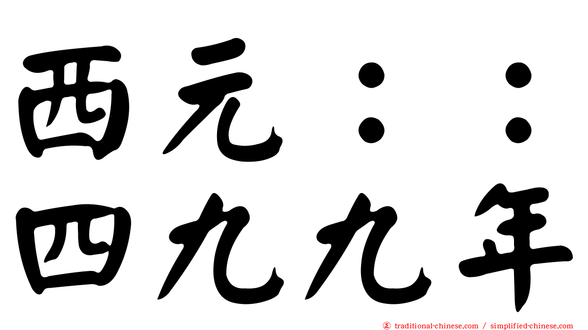 西元：：四九九年