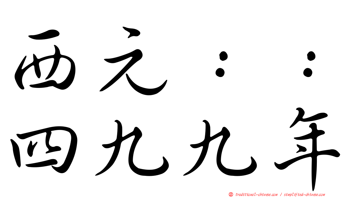 西元：：四九九年