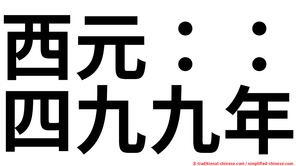 西元：：四九九年