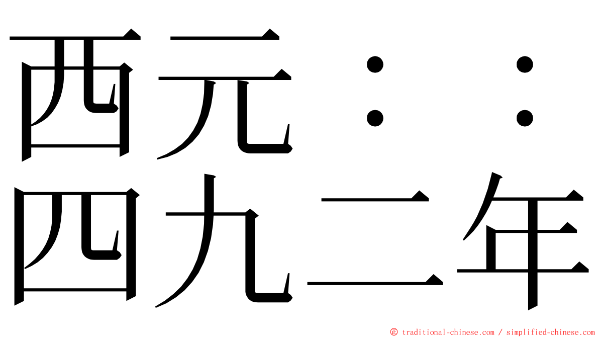 西元：：四九二年 ming font