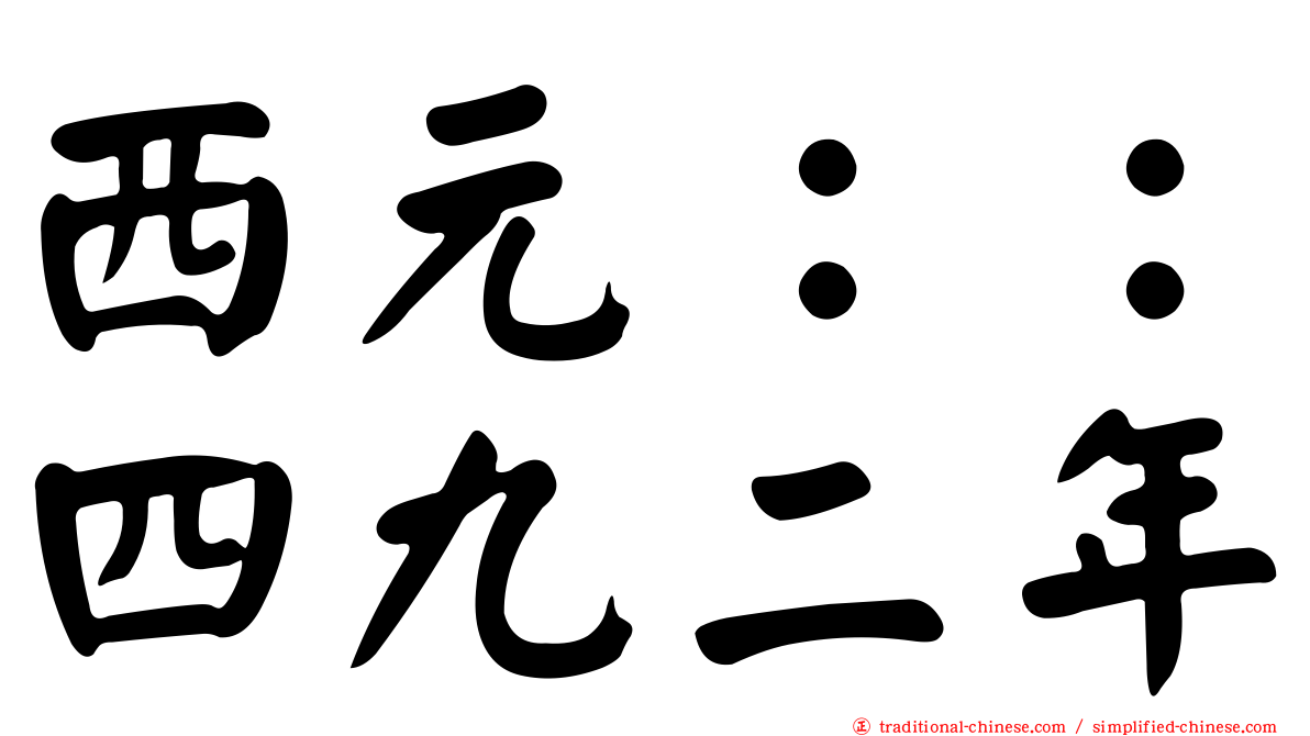 西元：：四九二年