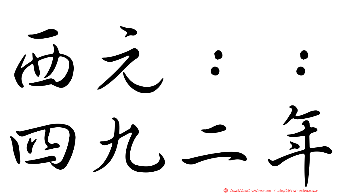 西元：：四九二年