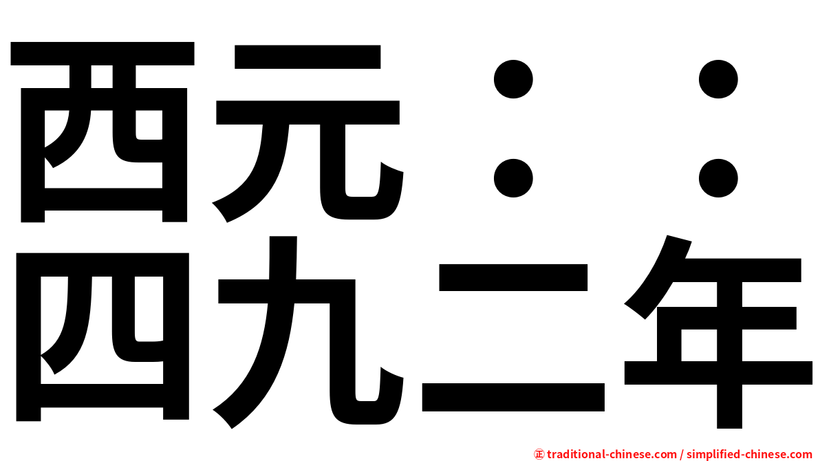 西元：：四九二年