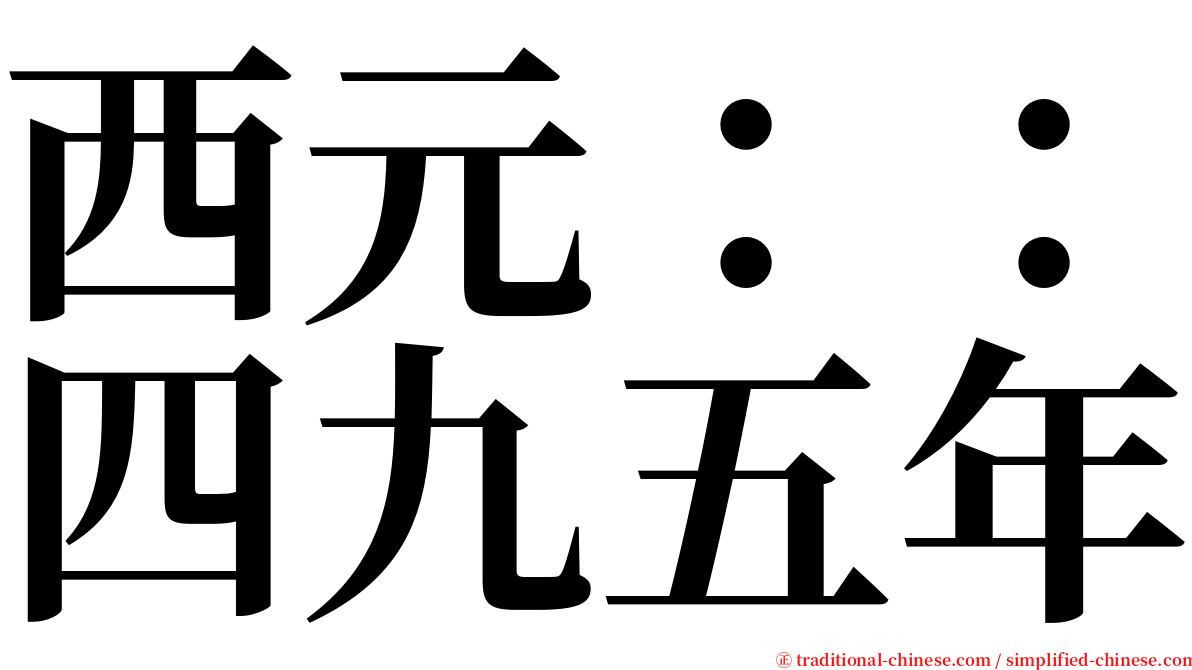 西元：：四九五年 serif font