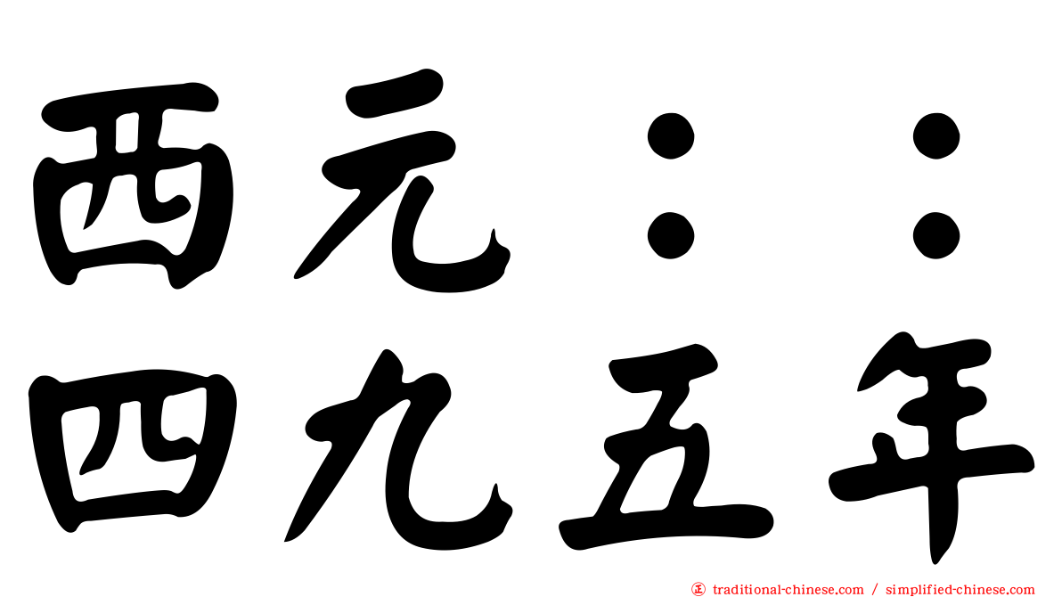 西元：：四九五年