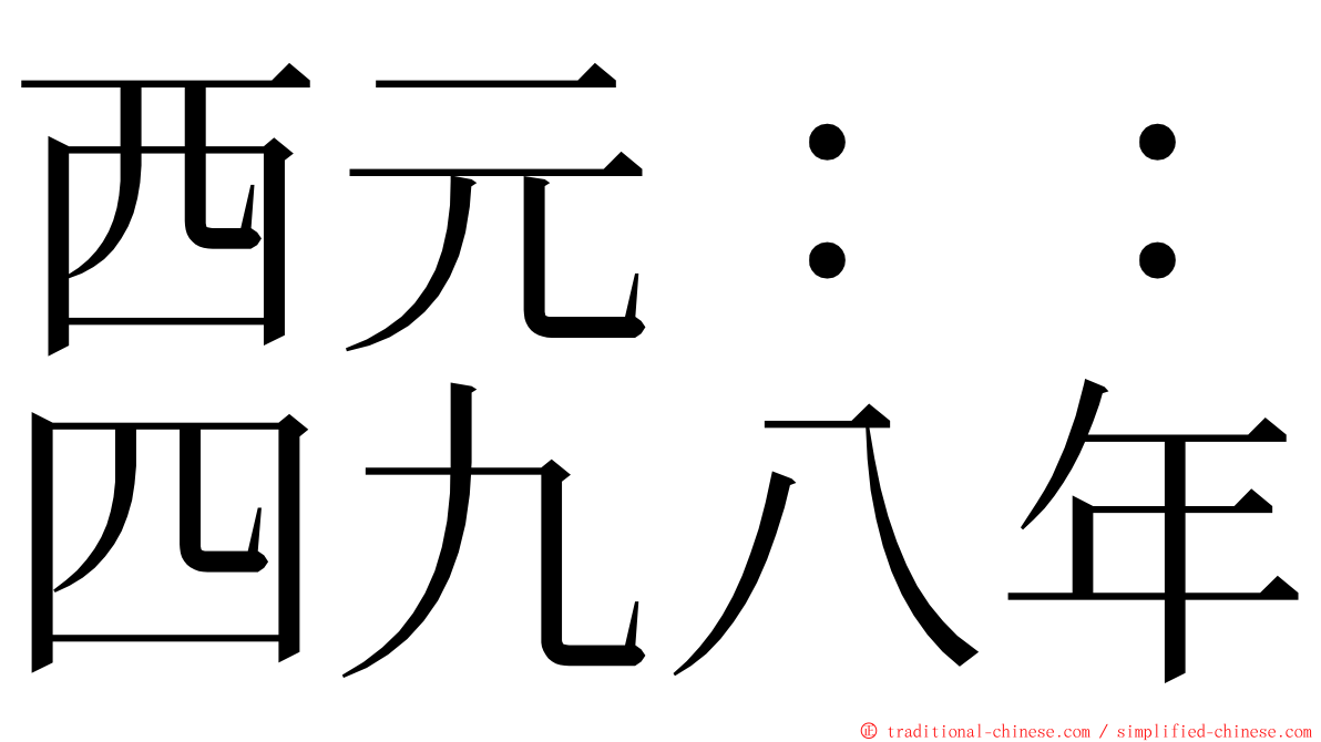 西元：：四九八年 ming font