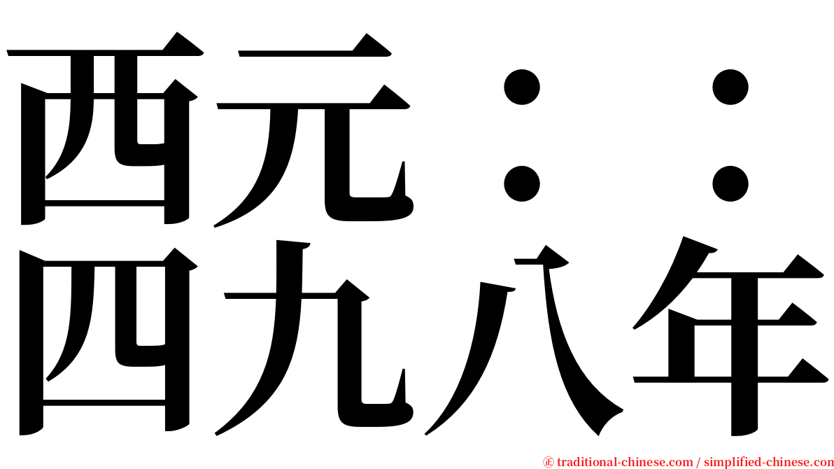 西元：：四九八年 serif font