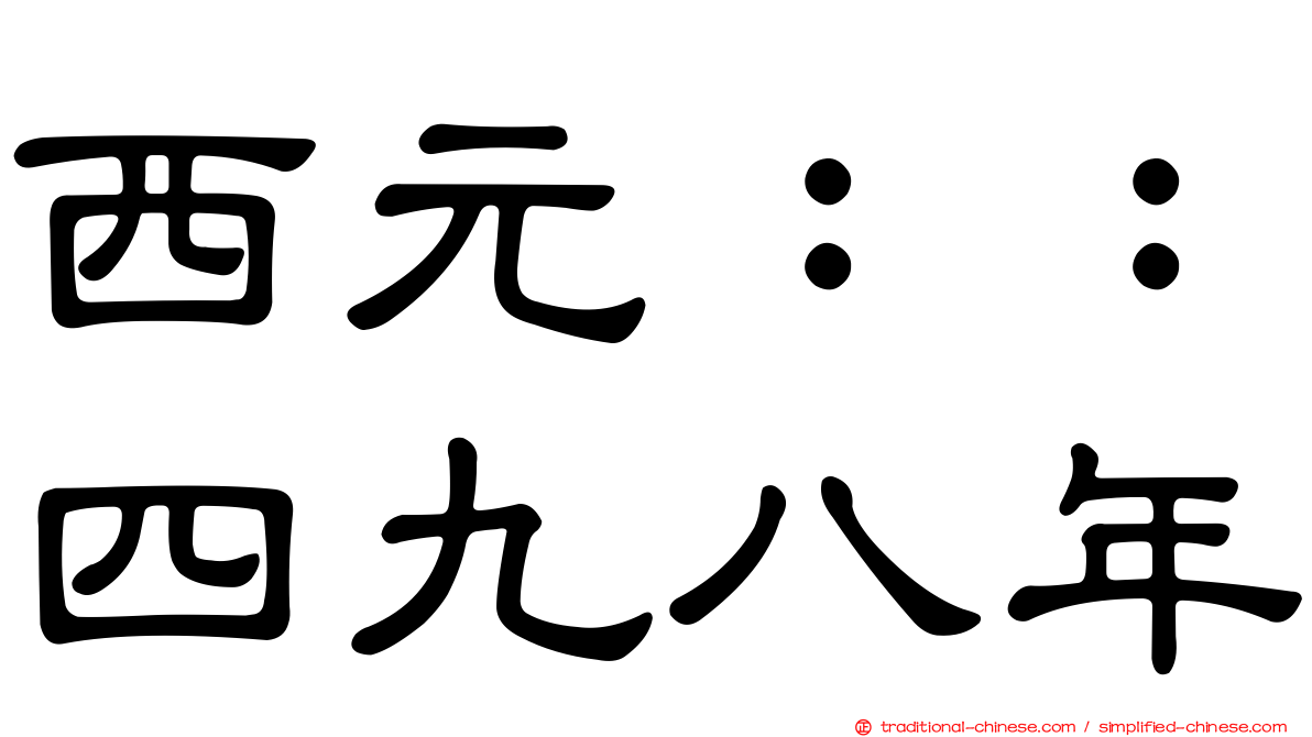 西元：：四九八年