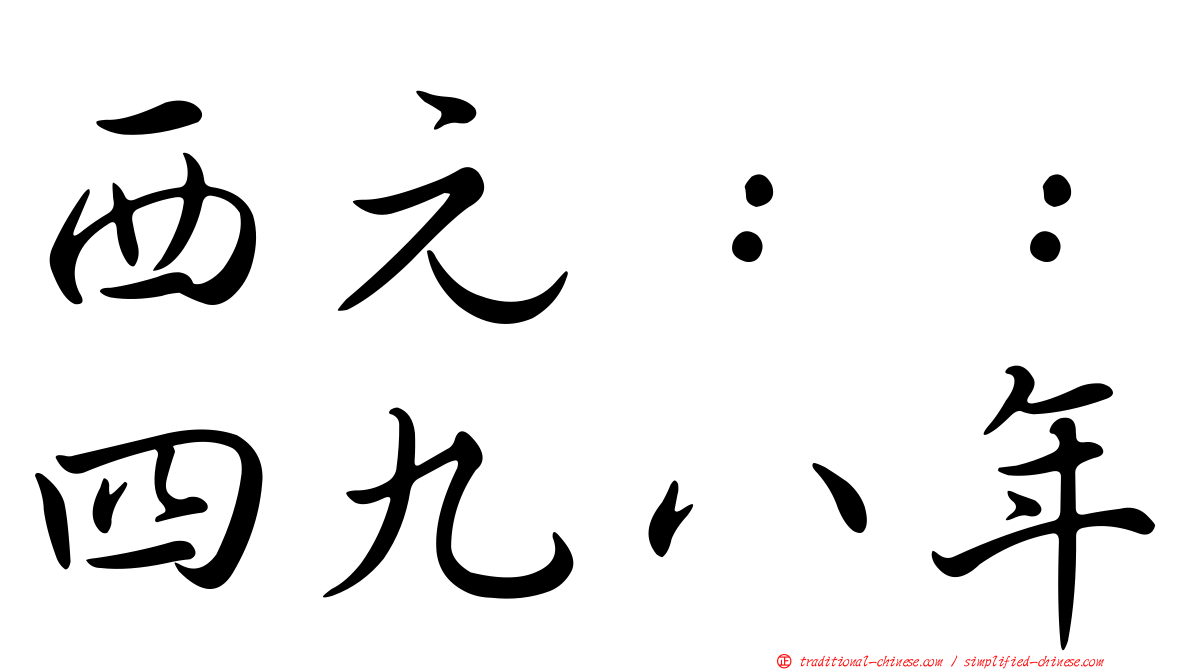 西元：：四九八年