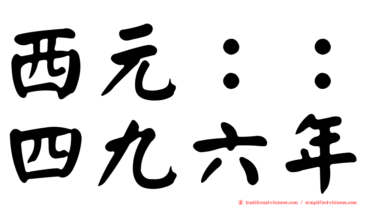 西元：：四九六年