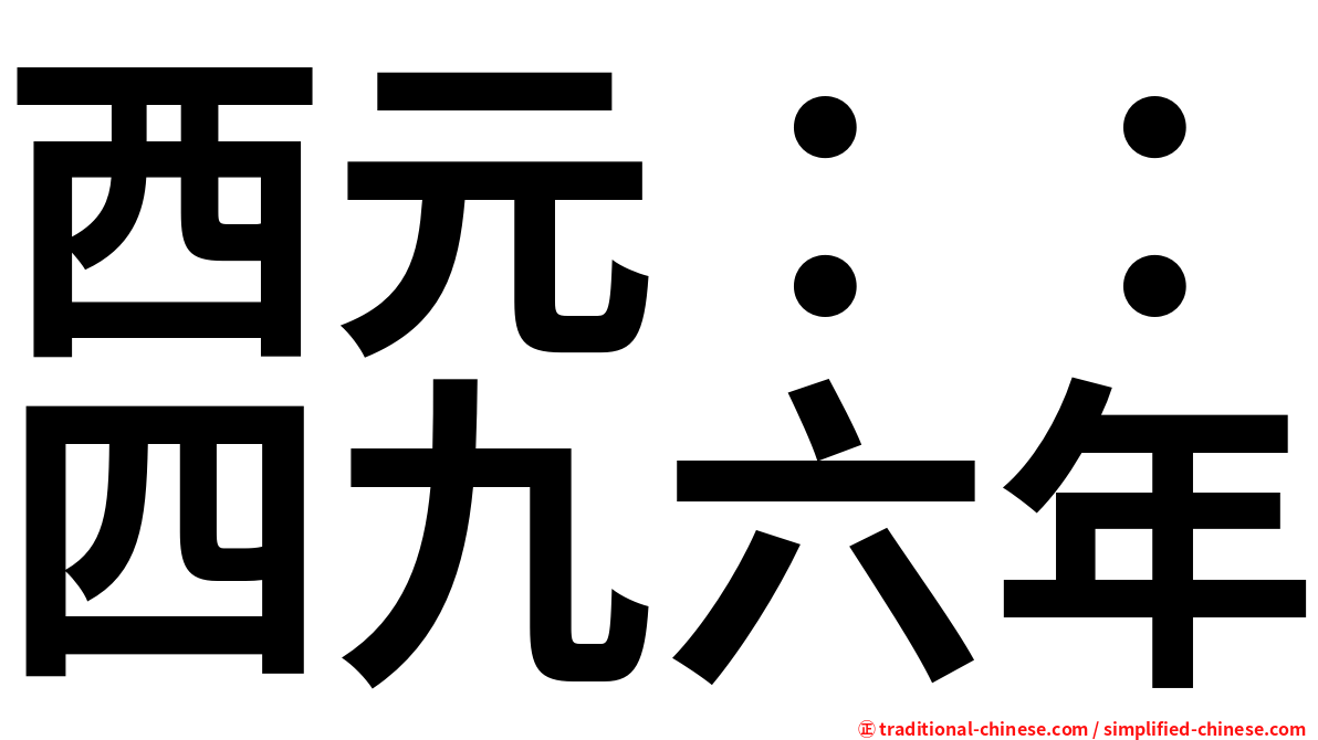 西元：：四九六年