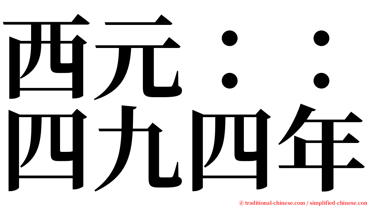 西元：：四九四年 serif font