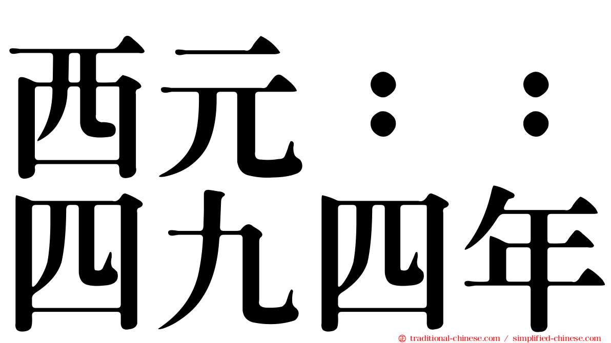 西元：：四九四年