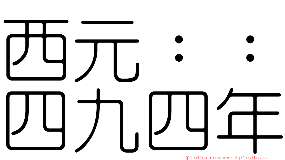 西元：：四九四年