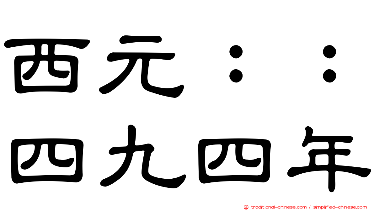 西元：：四九四年