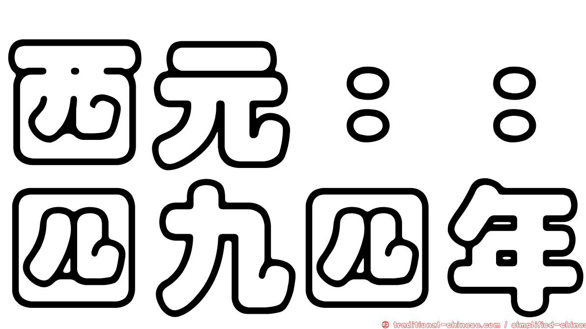 西元：：四九四年