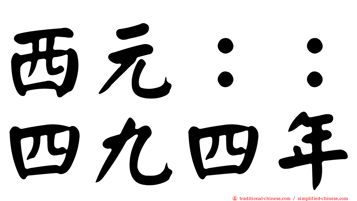 西元：：四九四年