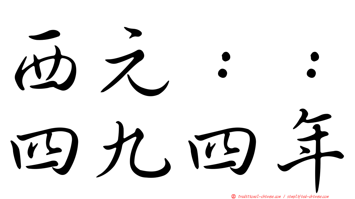 西元：：四九四年