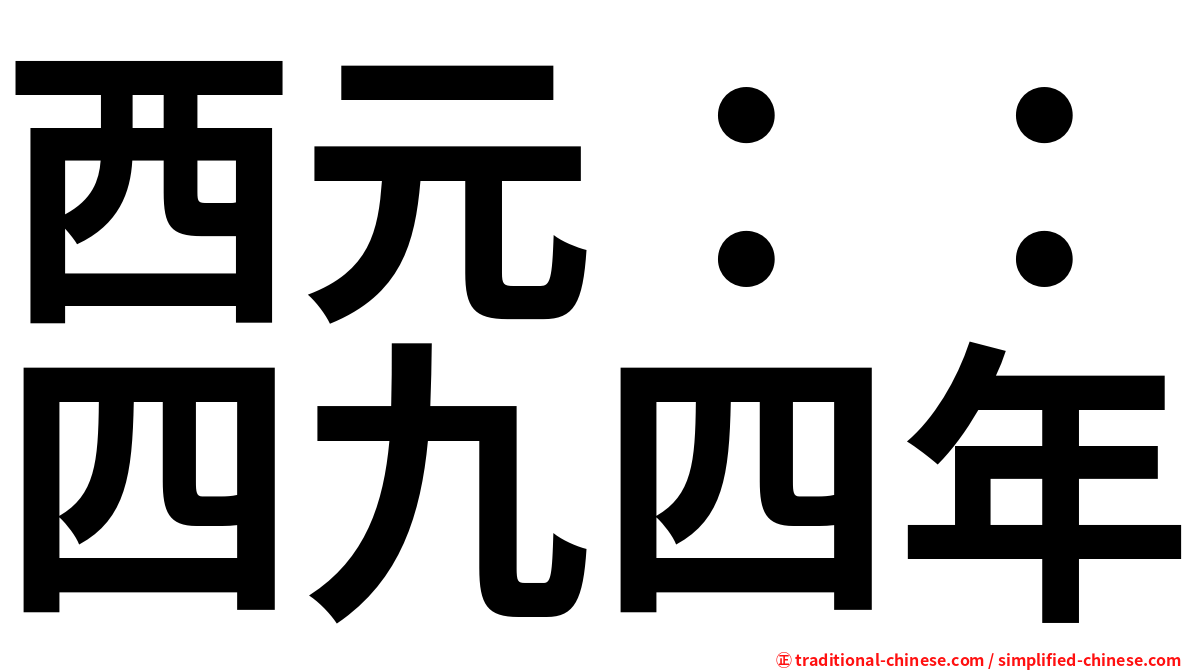 西元：：四九四年