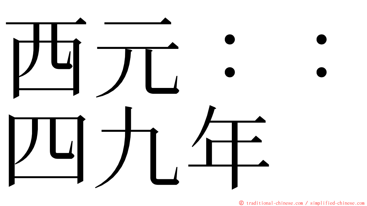 西元：：四九年 ming font