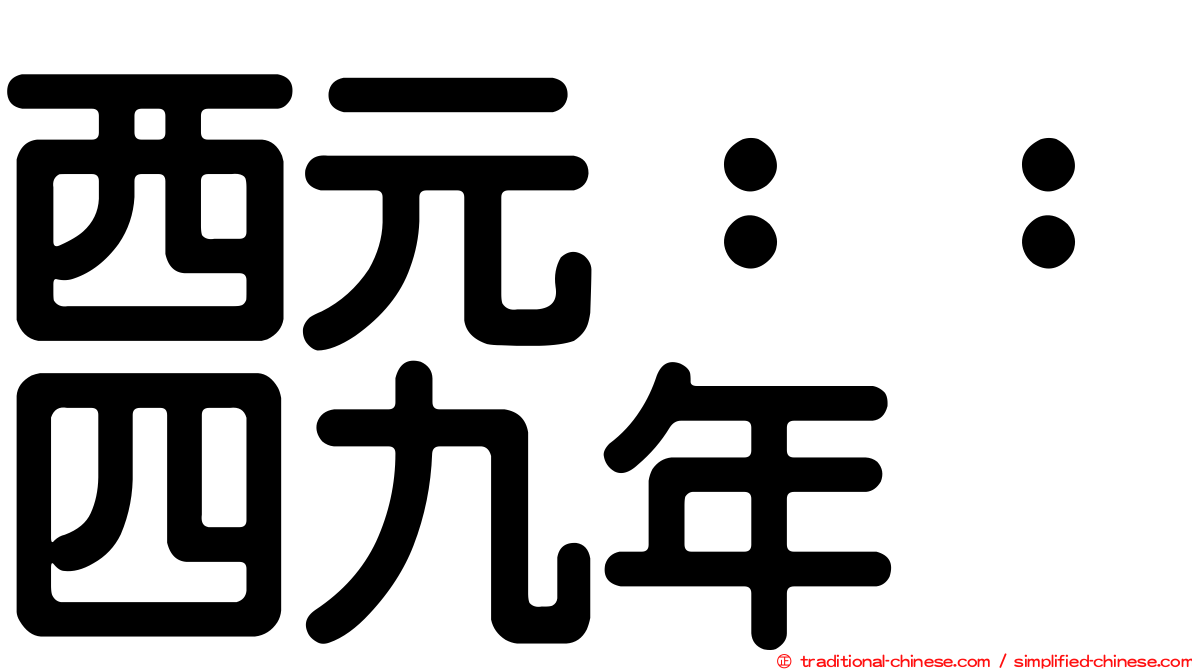 西元：：四九年