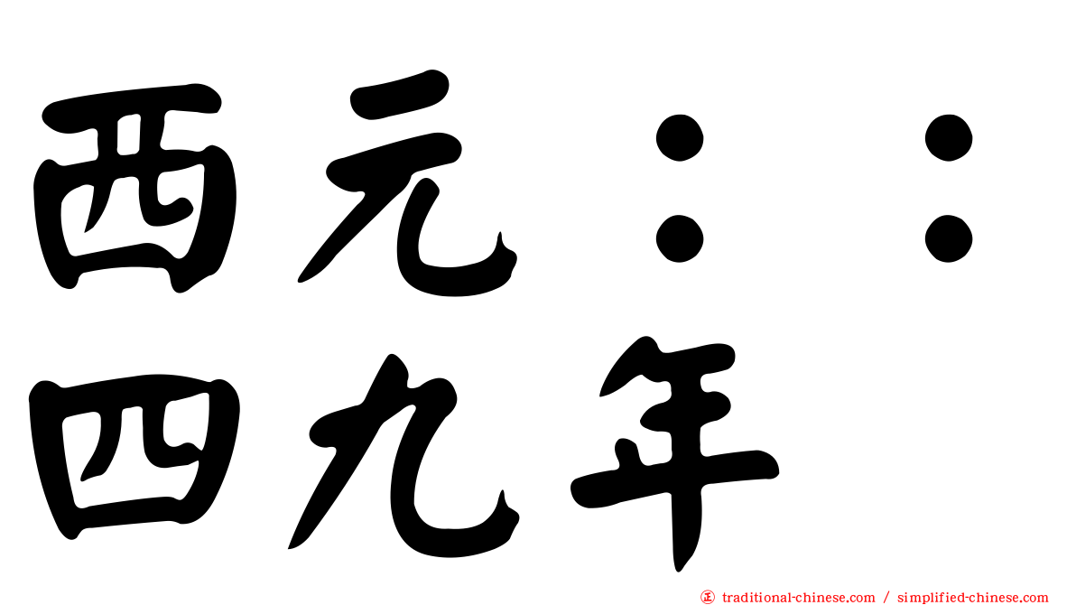 西元：：四九年