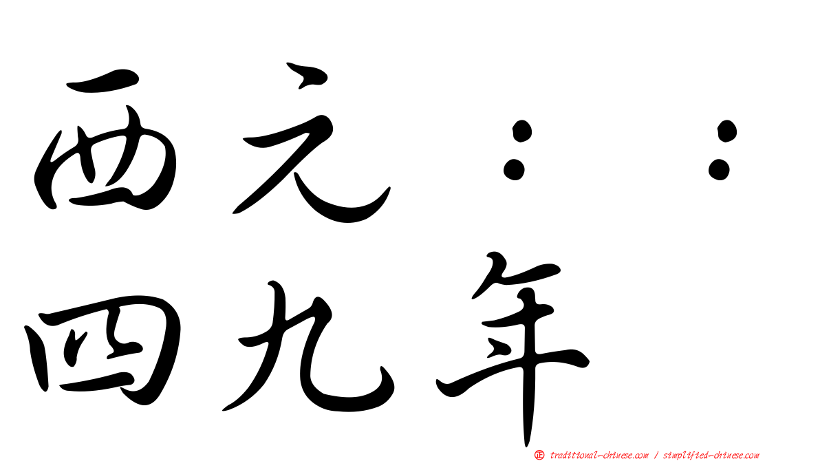 西元：：四九年