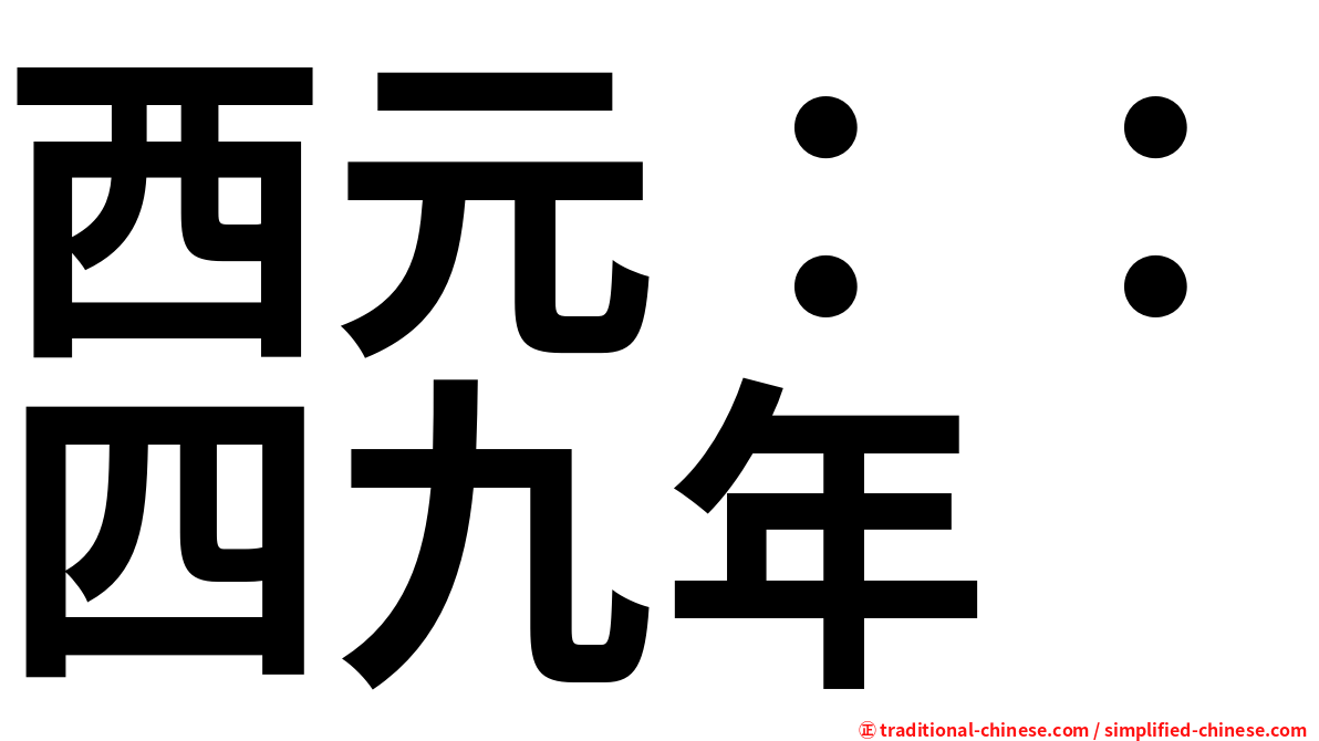 西元：：四九年