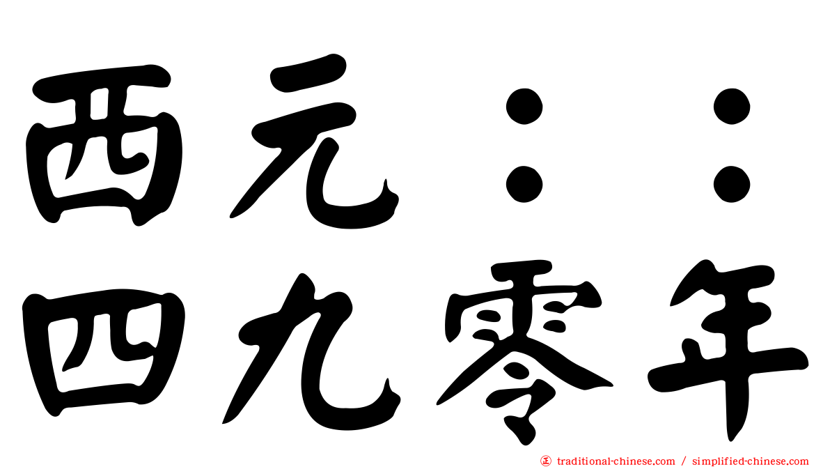 西元：：四九零年