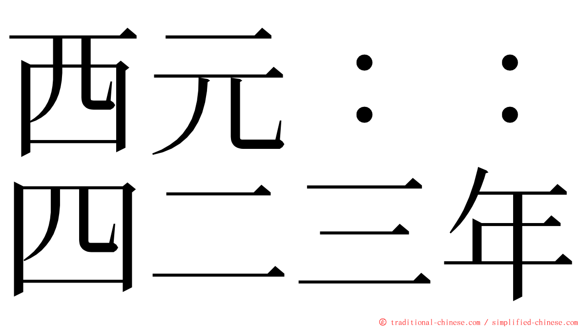 西元：：四二三年 ming font