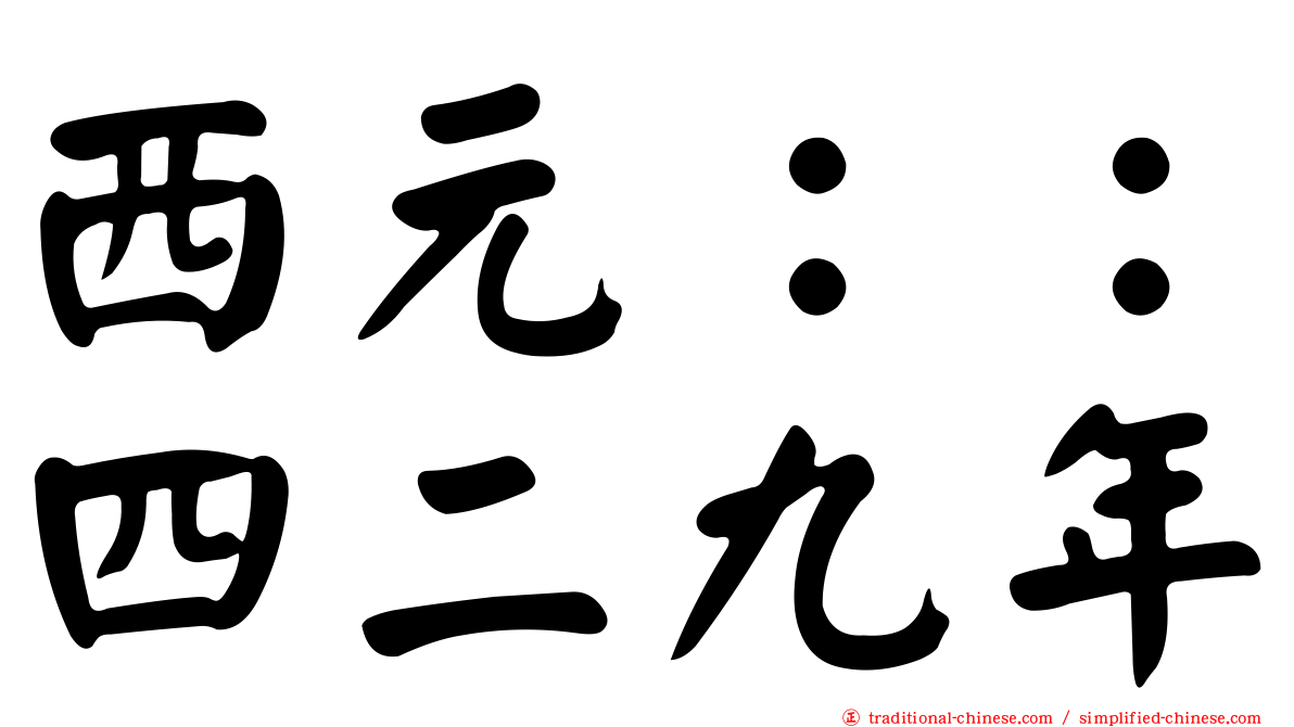 西元：：四二九年