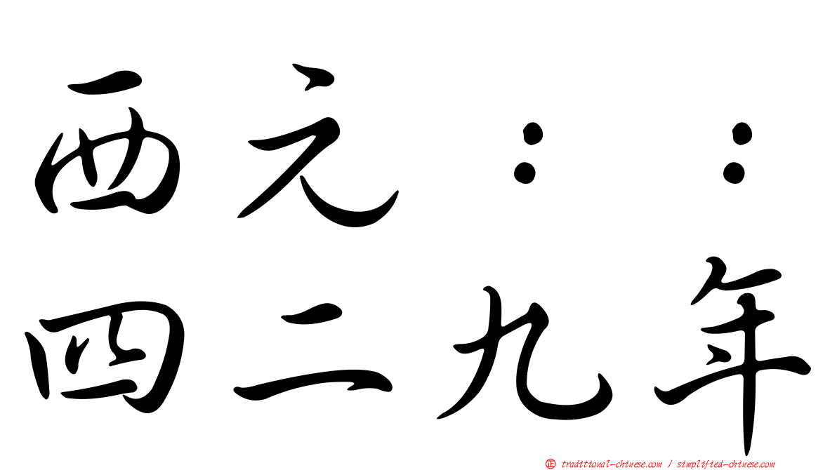 西元：：四二九年