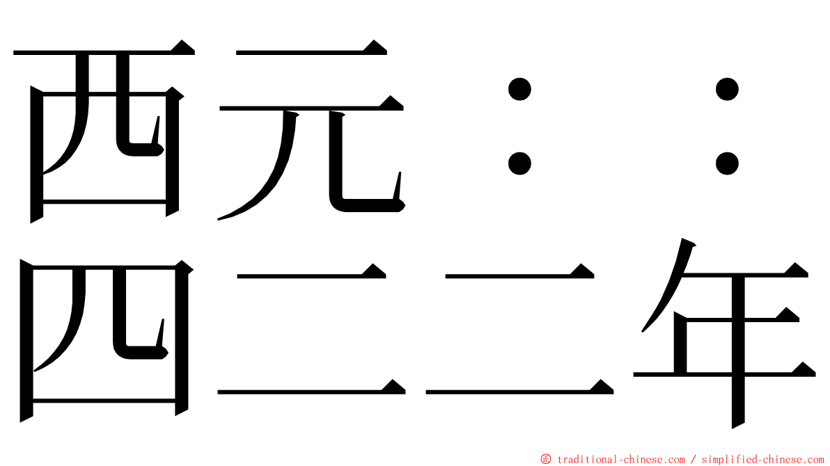 西元：：四二二年 ming font