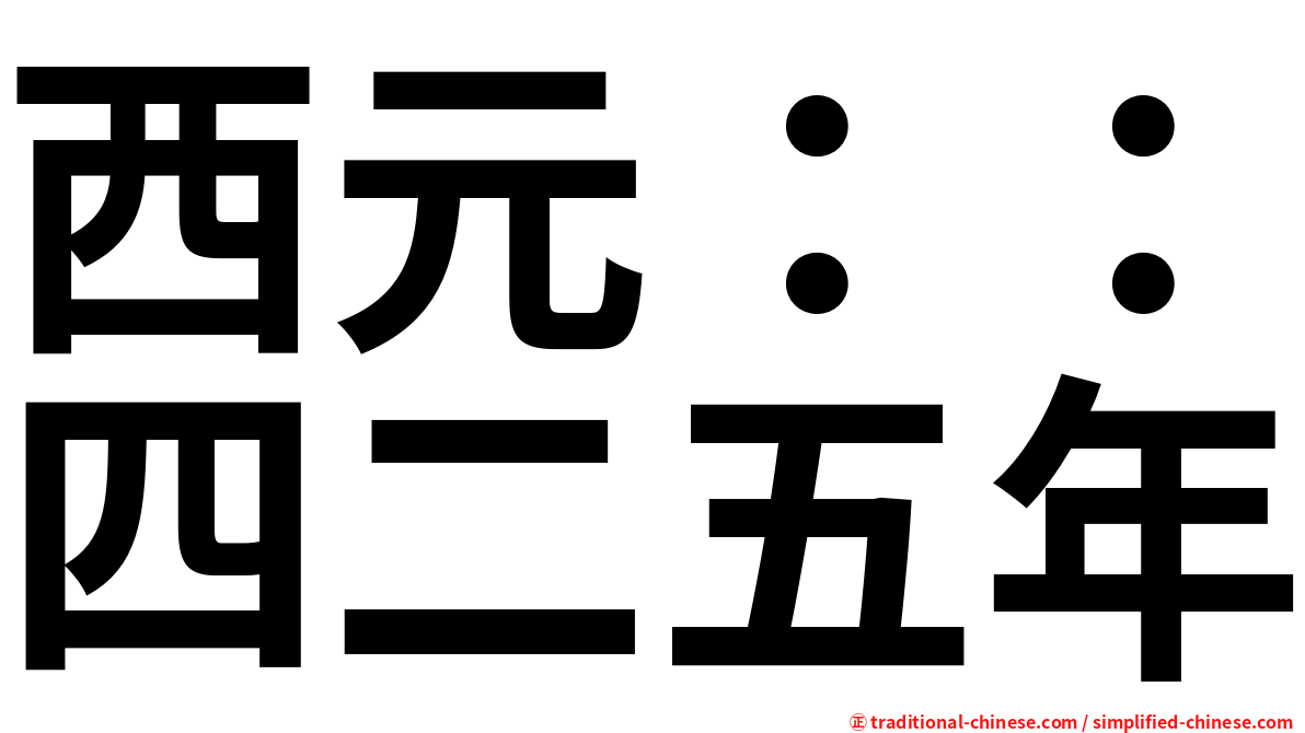 西元：：四二五年