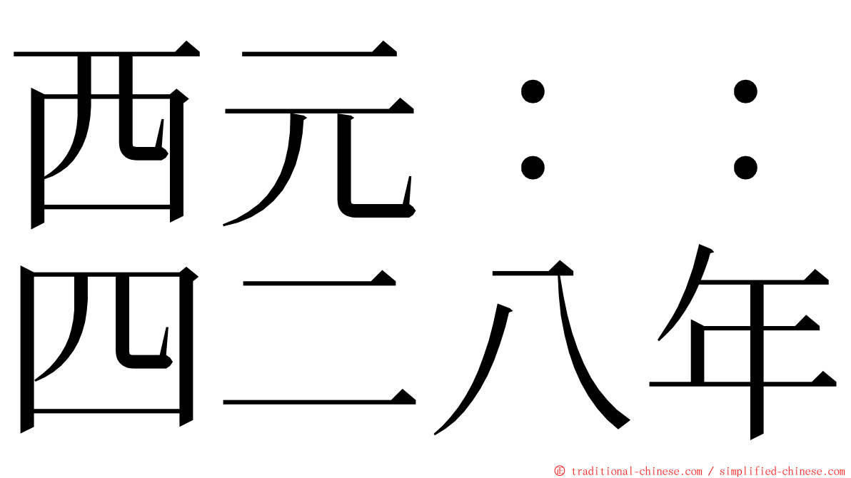 西元：：四二八年 ming font