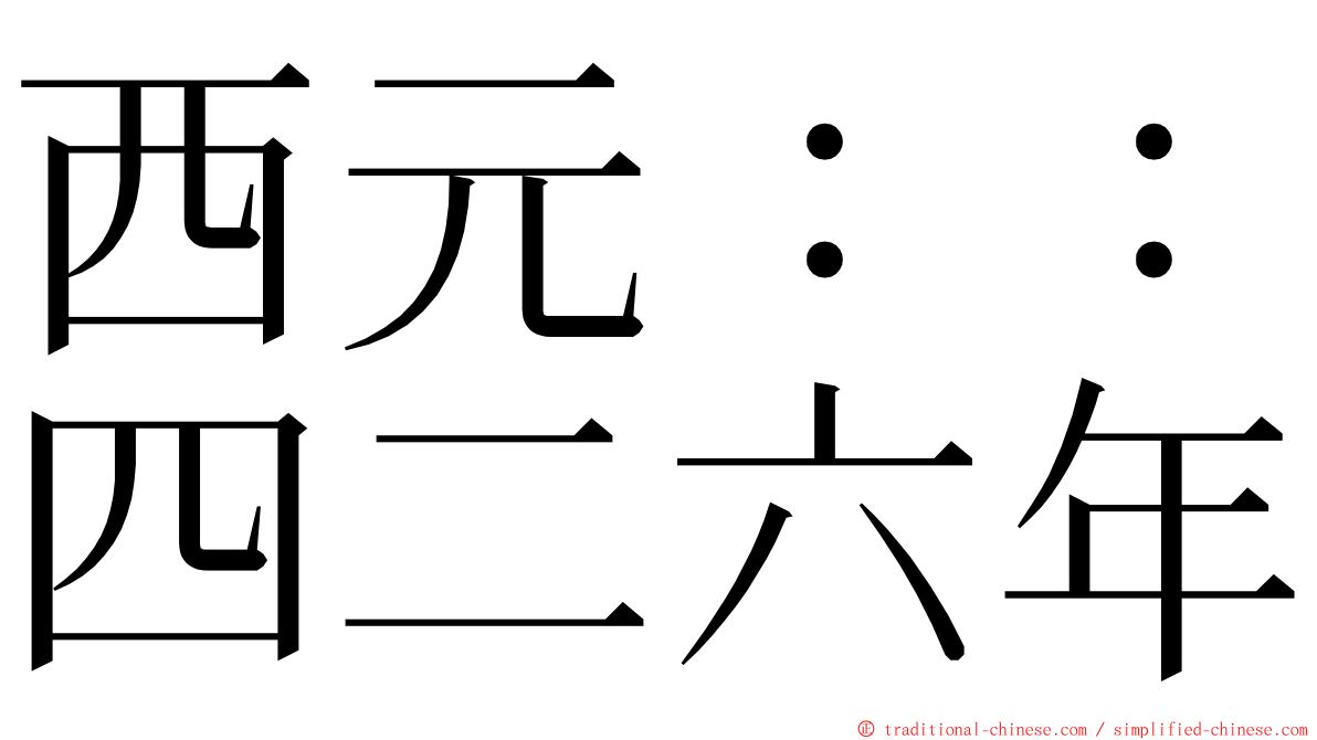 西元：：四二六年 ming font