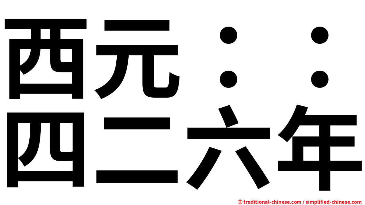 西元：：四二六年