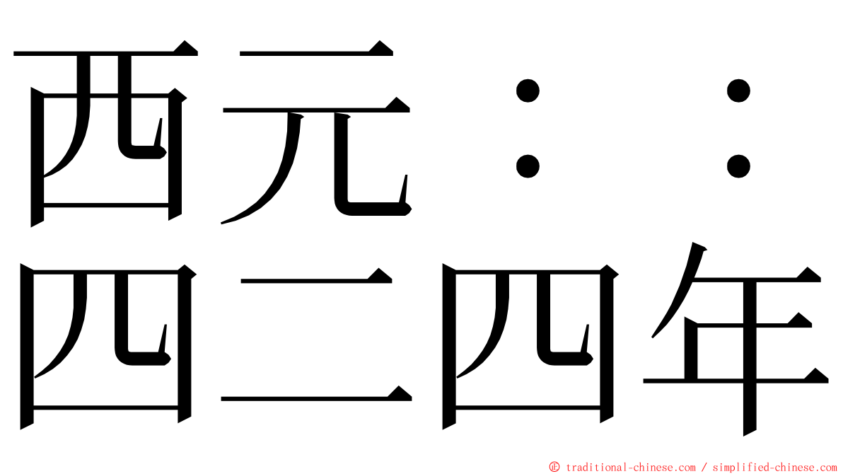 西元：：四二四年 ming font