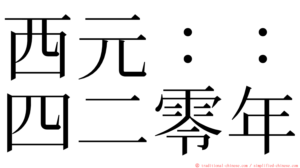 西元：：四二零年 ming font