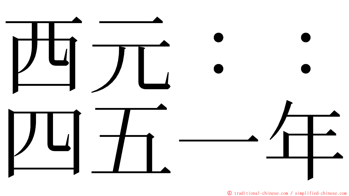 西元：：四五一年 ming font