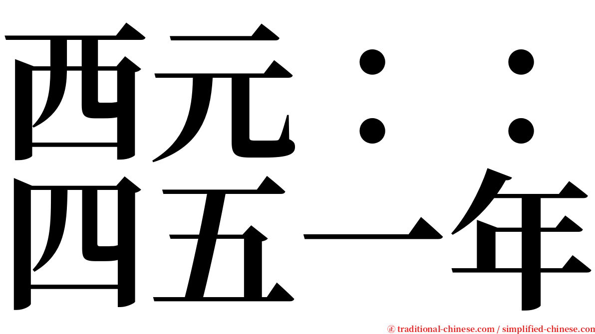 西元：：四五一年 serif font