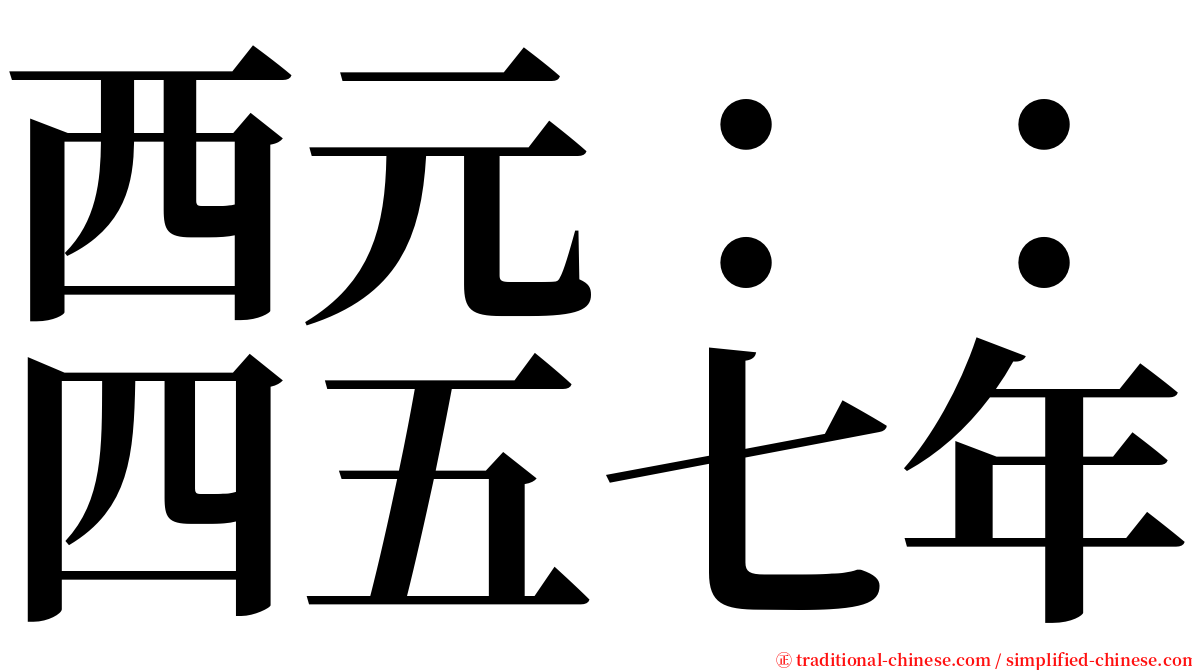 西元：：四五七年 serif font