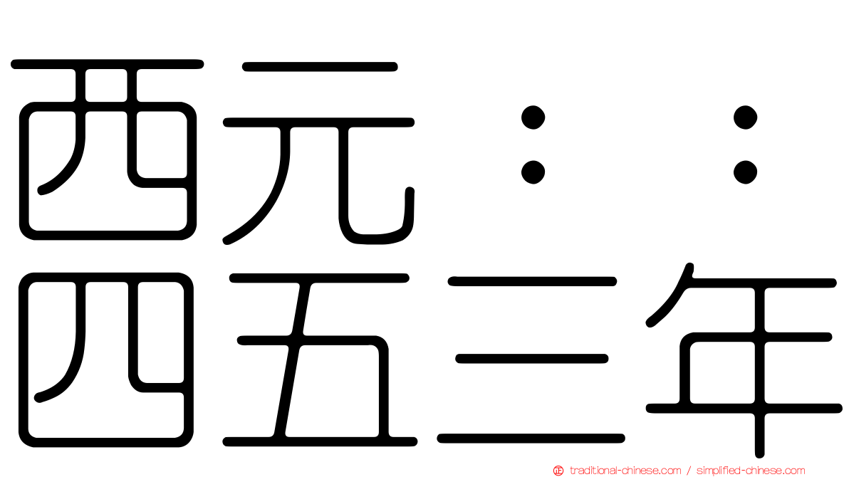 西元：：四五三年