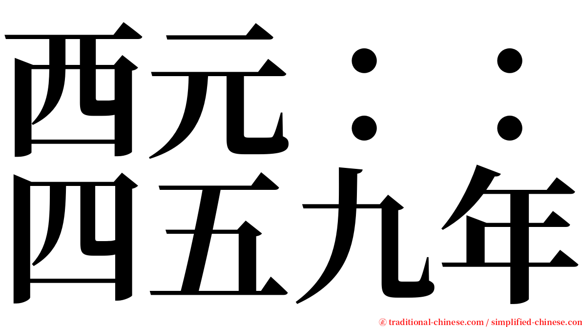 西元：：四五九年 serif font