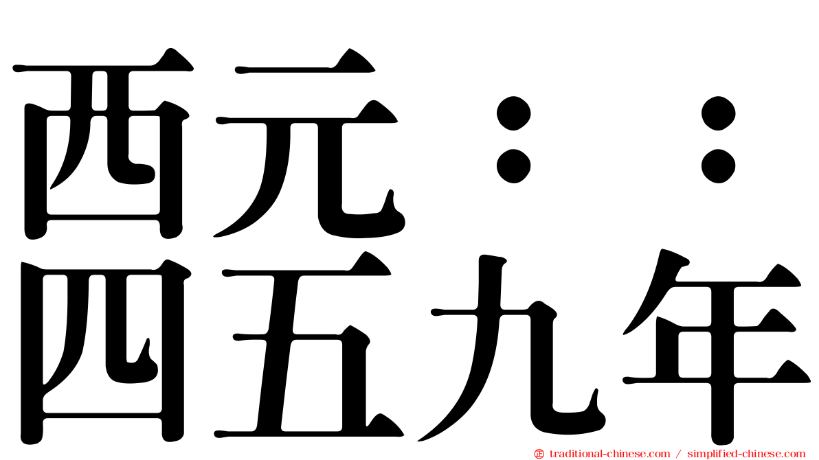 西元：：四五九年